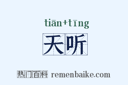 天听是什么意思的图片